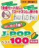 Первая песня, которую вы можете сыграть на гитаре! J-POP Лучшие 100 Полное издание: "Без баррэ" и "Всего три аккорда"