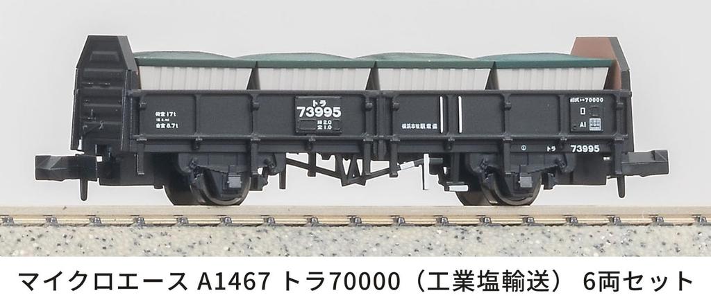 Micro Ace N Gauge Tora 70000 (Industrial Salt Transport) 6-Car Set, Model Railroad Freight Cars, A1467