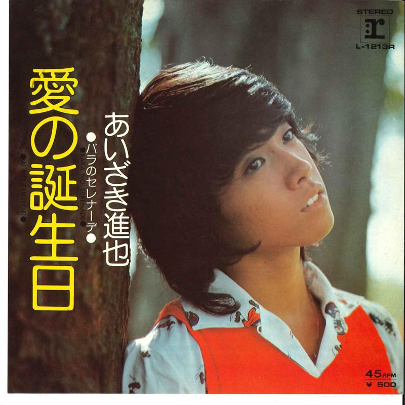 7inch Record SHINYA AIZAKI - Ai No Tanjyoubi / Bara No Serenade L1213R REPRISE 1974 Japan Japanese Pop/Rock Used
