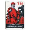 Присоединяйся к борьбе Смелый советский призывной знакАлюминиево-жестяной знак