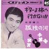 7inch Record KENJI KITAHARA - Guitar Yo Tabe E Ikanaika / Kodoku  SAS251 COLUMBIA 1964 Japan Japanese Pop/Rock Used