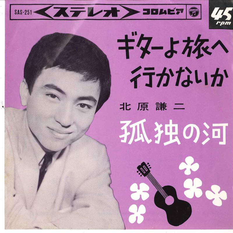 7inch Record KENJI KITAHARA - Guitar Yo Tabe E Ikanaika / Kodoku  SAS251 COLUMBIA 1964 Japan Japanese Pop/Rock Used