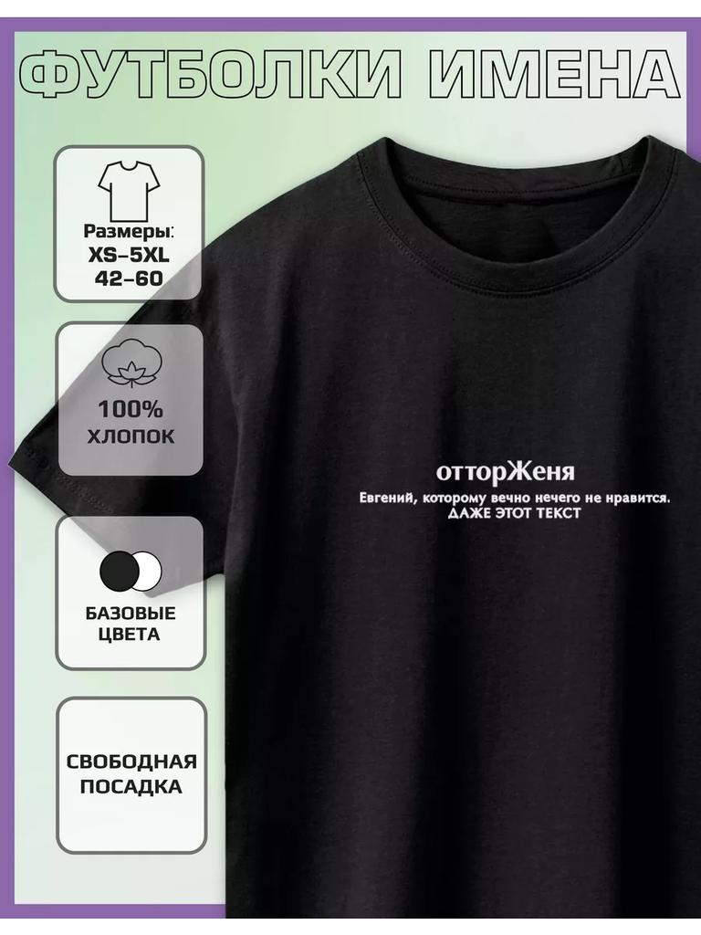 Футболка с принтом "Юджин"