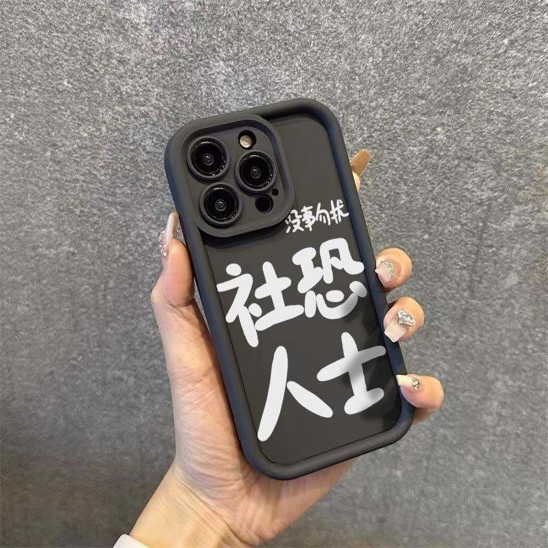 Не беспокоить социальных террористов Чехол для мобильного телефона Apple 15 iPhone14promax полностью закрывающий 13/12 мягкий 11 чехол xr/xs
