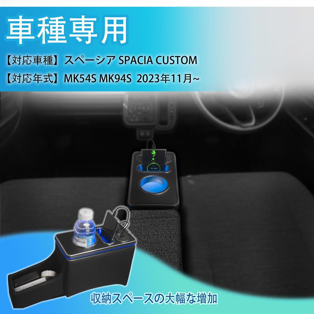 Spacia Console Box MK54S MK94S Center Console Armrest Accessory Customization Cup Holder Storage Box Phone Holder LED Charging Black November 2023
