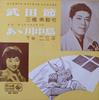 7inch Record MICHIYA MIHASHI FUMIKO SHITAYA  Takedabushi  A Kawanaka F1540 KING Japan Japanese TraditionalFolk Used