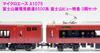 Micro Ace N Gauge Fuji Foothills Electric Railway 8500 Series Mt. Fuji View Limited Express 3 Car Set A1075 Железнодорожная модель поезда