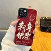 Китайские слова С Новым годом чехол для телефона для iphone 17 pro max 16 plus 15 14 13 11 силиконовая накладка для iphone 12 pro xr xs x 8 7