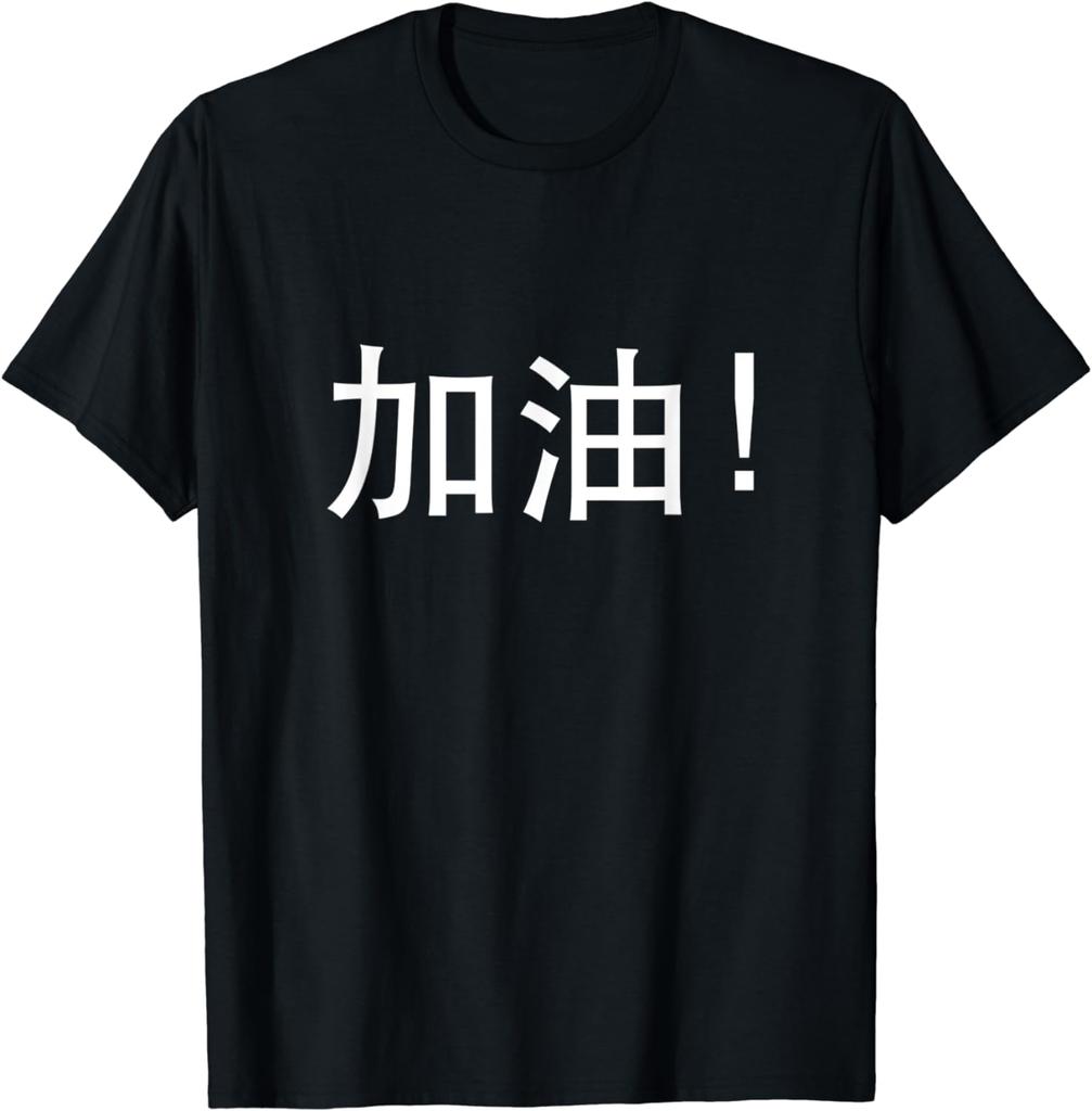 Motivational Chinese Tshirt Chinese Character Tshirt TShirt Cotton Men Clothing Tops Graphic T Shirts Camisas Streetwear