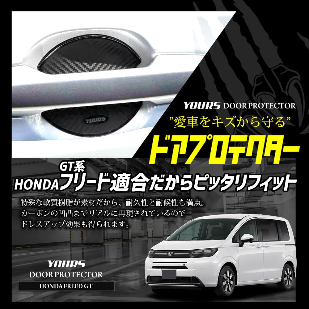 YOURS Y606-053 Совместимые с Freed GT Type Защитные накладки на двери Комплект из 4 штук Дверь