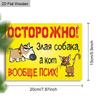 Яркий, забавный предупреждающий знак в русском стиле с собакой и кошкой! Идеально подходит для декора дома, магазина или сада — выделяется и привлекает внимание