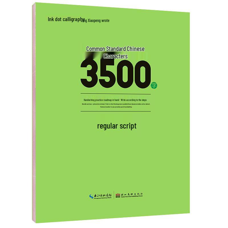 Листы для каллиграфии Цзин Сяопина: 7000 китайских иероглифов, написанных регулярным и беглым письмом