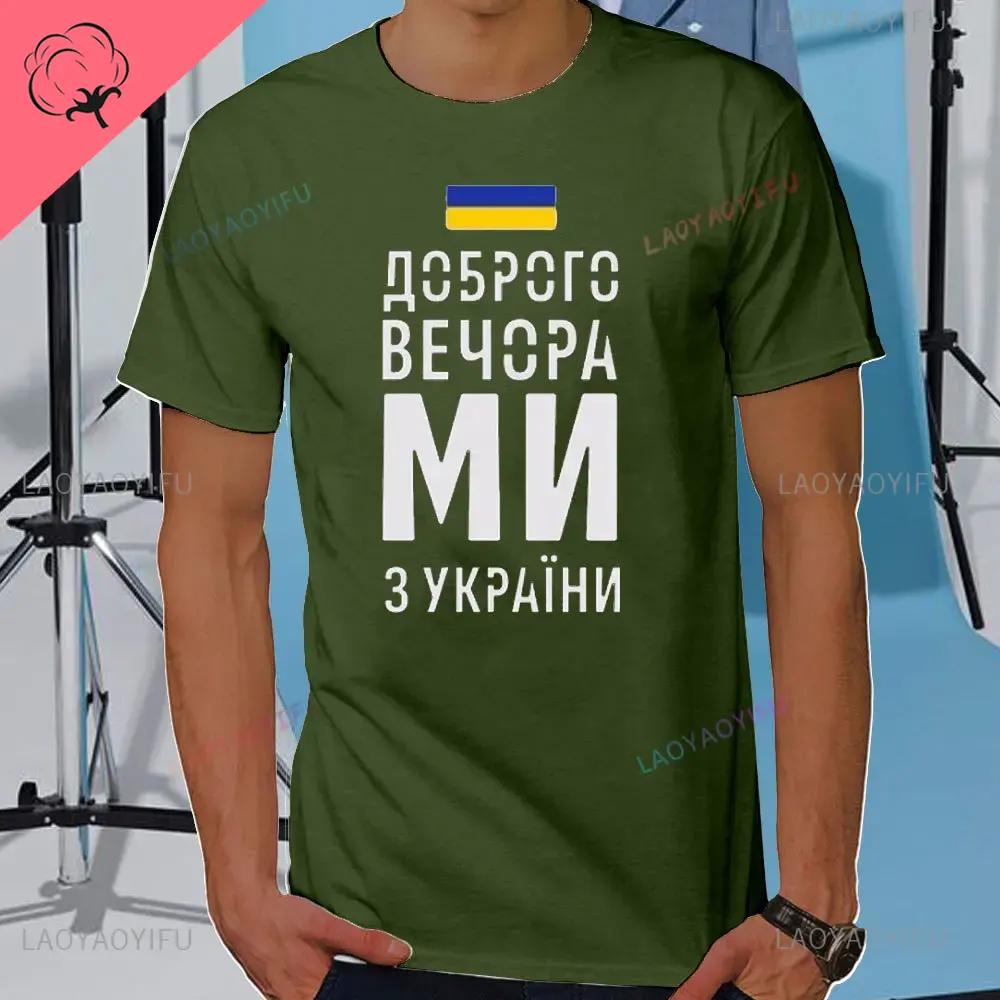 Летняя мужская футболка Добрый вечер Мы из Украины Футболка с украинским флагом Женская мужская хлопковая футболка с коротким рукавом Повседневная футболка