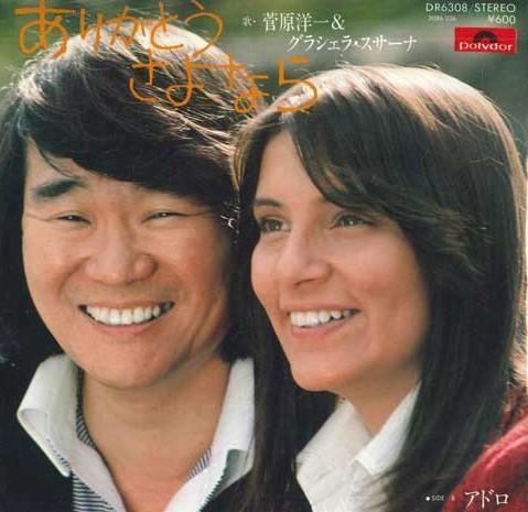 7inch Record YOICHI SUGAWARA, GRACIELA SUSANA - Arigatou Sayonara / Adro DR6308 POLYDOR 1979 Japan Japanese Pop/Rock Used