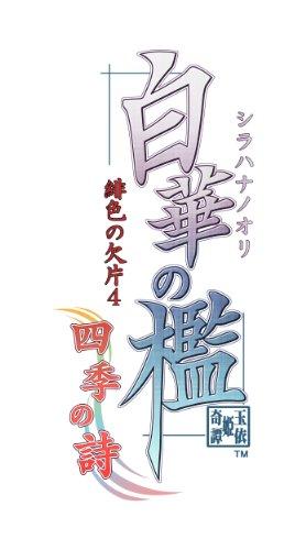Shirana no Ori Hiiro no Kakera 4 Shiki no Uta Regular Edition для PSP (Импорт Японии)