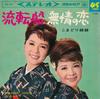 7inch Record KOMADORI SISTERS - Ruten Sen / Mujou No Koi SAS682 COLUMBIA 1966 Japan Japanese Pop/Rock Used