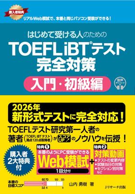 [Полностью совместим с новым форматом 2026 года] Полная подготовка к тесту TOEFL iBT® для тех, кто сдает его впервые: Вводный/Начальный уровень [Включает 1 В