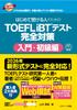 [Полностью совместим с новым форматом 2026 года] Полная подготовка к тесту TOEFL iBT® для тех, кто сдает его впервые: Вводный/Начальный уровень [Включает 1 В