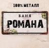Персонализированная табличка для бани Alexander Banya 15x30см, Металлический подарок для сауны для мужчин