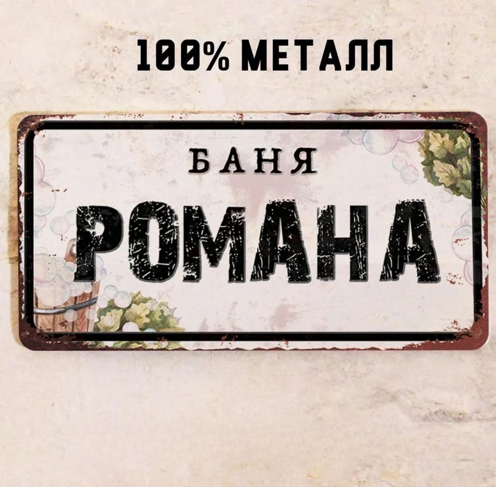 Персонализированная табличка для бани Alexander Banya 15x30см, Металлический подарок для сауны для мужчин