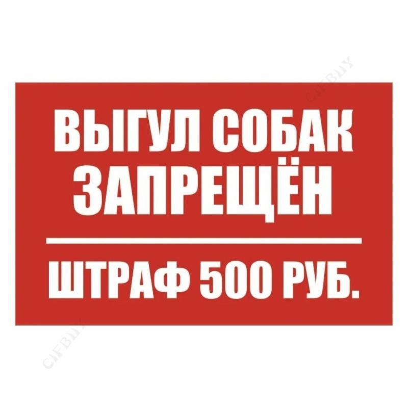 Металлическая табличка «Выгул собак запрещен», табличка для мастерской 20x30 см