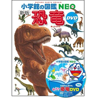 Иллюстрированная энциклопедия Shogakukan, издание NEO, Динозавры, DVD, Юкимитсу Томита