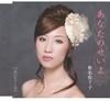 CD SACHIKO SHIINA - Anata No Seiyo Japan ObiJapanese Enka Used