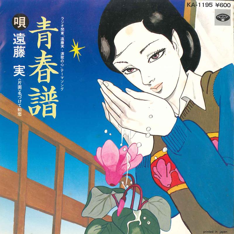 7-дюймовая пластинка MINORU ENDO - Seisyunnfu / Nadukete Hatsukoi KA1195 MINORUPHONE 1980 Япония Японская Энка Б/У