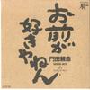 7-дюймовая пластинка YOSHINORI MONTA - Omaega Sukiyanen 7JAS52 ЯПОНИЯ 1985 Япония Японская Энка Б/У