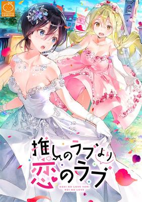 Oshi no Love Yori Koi no Love, ограниченное издание
