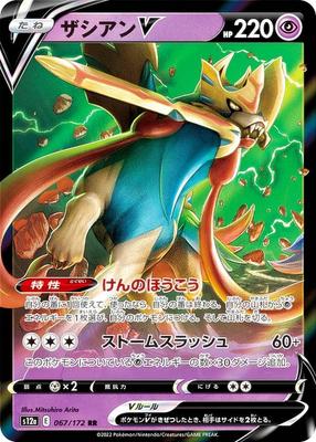 Карточная игра Pokemon S12a Zacian V Супер Двойной Классовый Набор VSTAR Universe 067/172 (РР Редкий)