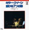 7-дюймовая пластинка QUEEN  Killer Queen  Seven Seas Of Rhye P103E ELEKTRA 1976 Япония Рок Б/у