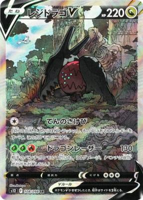 Колода Pokemon Card Game S12 Реджидраго V Дракон Супер Расширение Парадигмальный Триггер 108/098 (SR Редкий)