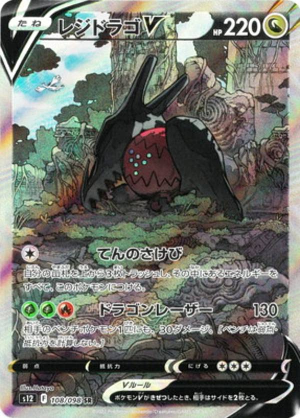 Pokemon Card Game S12 108/098 Regidrago V Dragon (SR Super Rare) Expansion Pack Paradigm Trigger