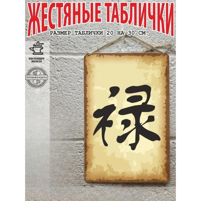 Плакат с кандзи «Процветание», Готовый подарок Настенное искусство 20x30см