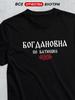 Футболка с отчеством Богдановна