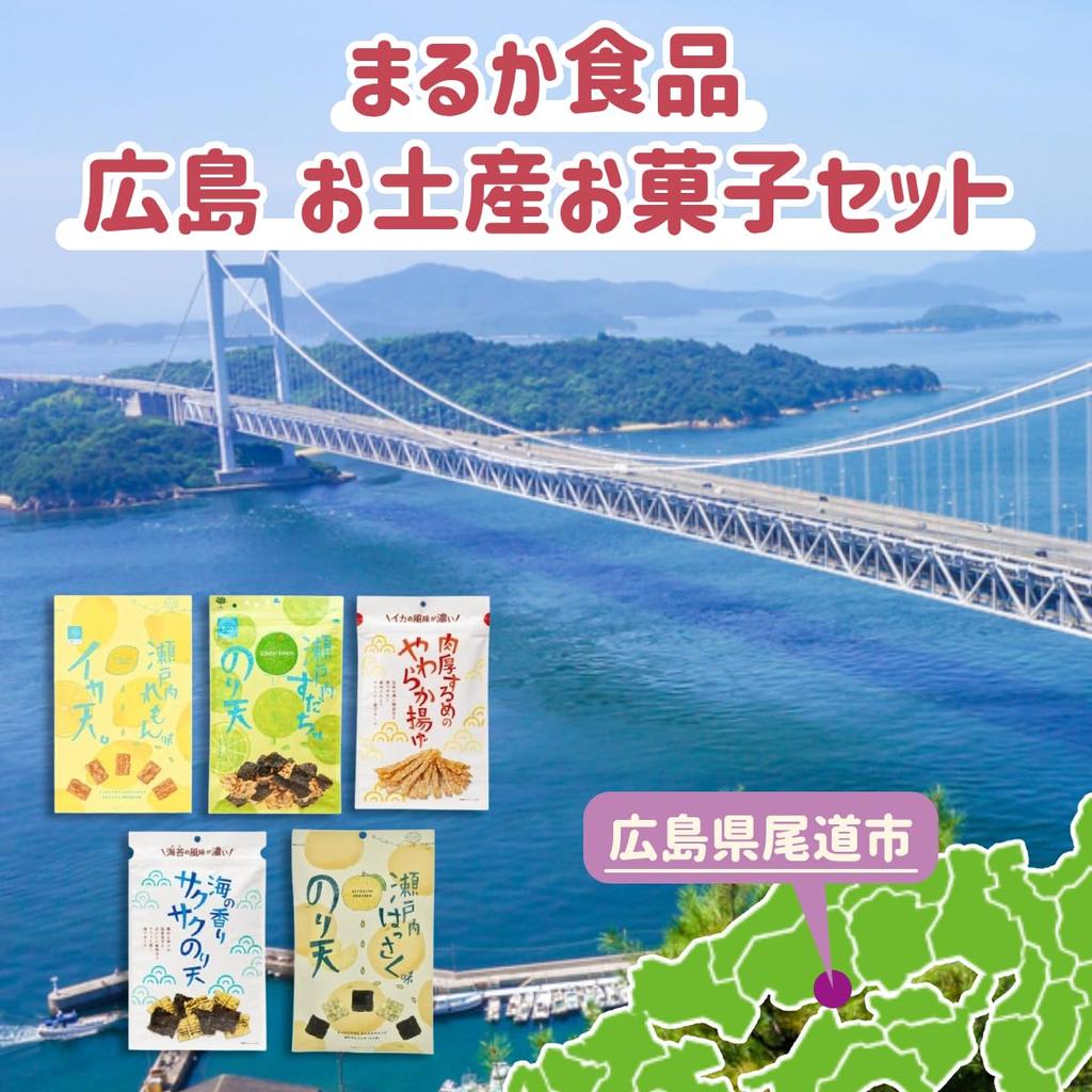 Foods Official Mail Maruka Foods Hiroshima Souvenir Sweets Set Squid Tempura Nori Ten Set Sweets Sweets Gift Popular Stylish Snacks Gift Snack