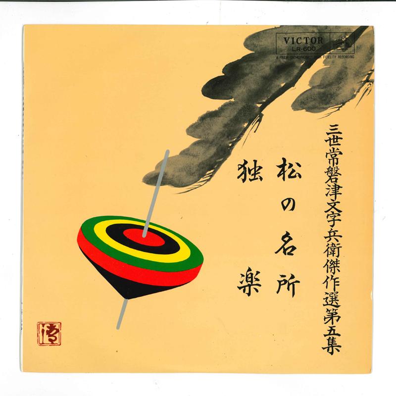 10inch Record TOKIWAZU CHITOSEDAYU LR600 VICTOR 1963 Japan Japanese EnkaTraditional Used