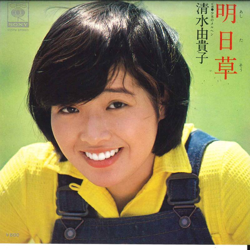 7inch Record YUKIKO SHIMIZU - Ashitaba 06SH180 CBS/Sony 1977 Japan Japanese Enka Used