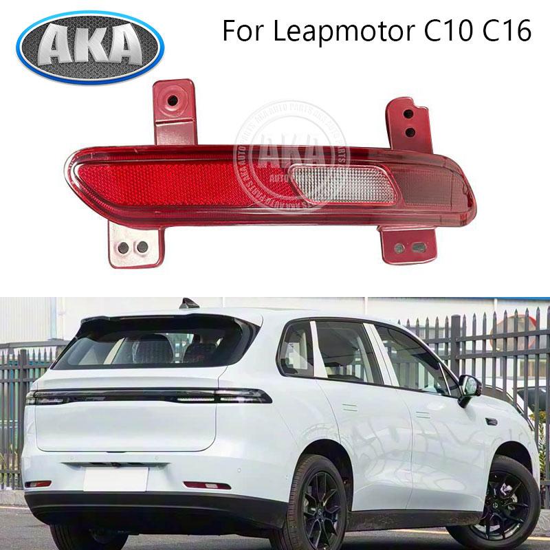 For Leapmotor C10 C16 Car Rear Bumper Light Reverse Light Foglamp Signal Light Warning Lamp Rear Brake Lamp