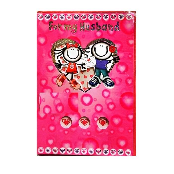 Поздравительная открытка моему мужу