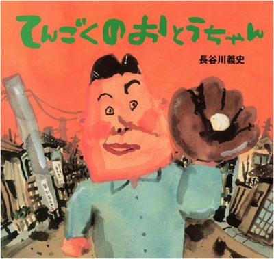 Папочка на небесах Оригинальная книга с картинками (Серия издательства Kodansha)