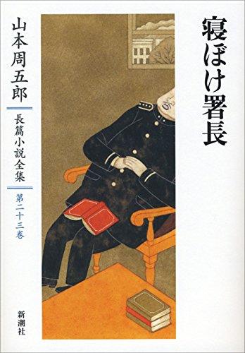 Shugoro Yamamoto Complete Novel Collection 23 The Sleepy Chief