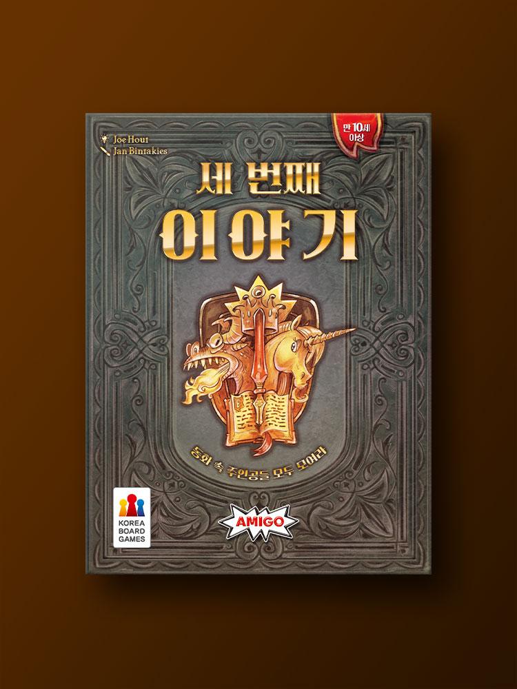 Настольная игра "Третья история"