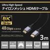Elecom HDMI-кабель сверхвысокой скорости, 3 м, нейлоновая сетка, алюминиевый разъем, высокоскоростной HDMI-кабель, сертифицированный сверхвысокой скорости для игр, черный 8K/60 Гц [Ultra