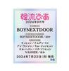2024.9 Обложка HANRYUPIA JAPAN BOYNEXTDOOR