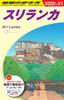 D30 Путеводитель по Шри-Ланке 2020-2021 (Путеводитель по Азии)