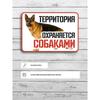 Металлическая табличка «Территория сторожевых псов», Предупреждающая табличка «Охрана», Формат А4 30x21 см