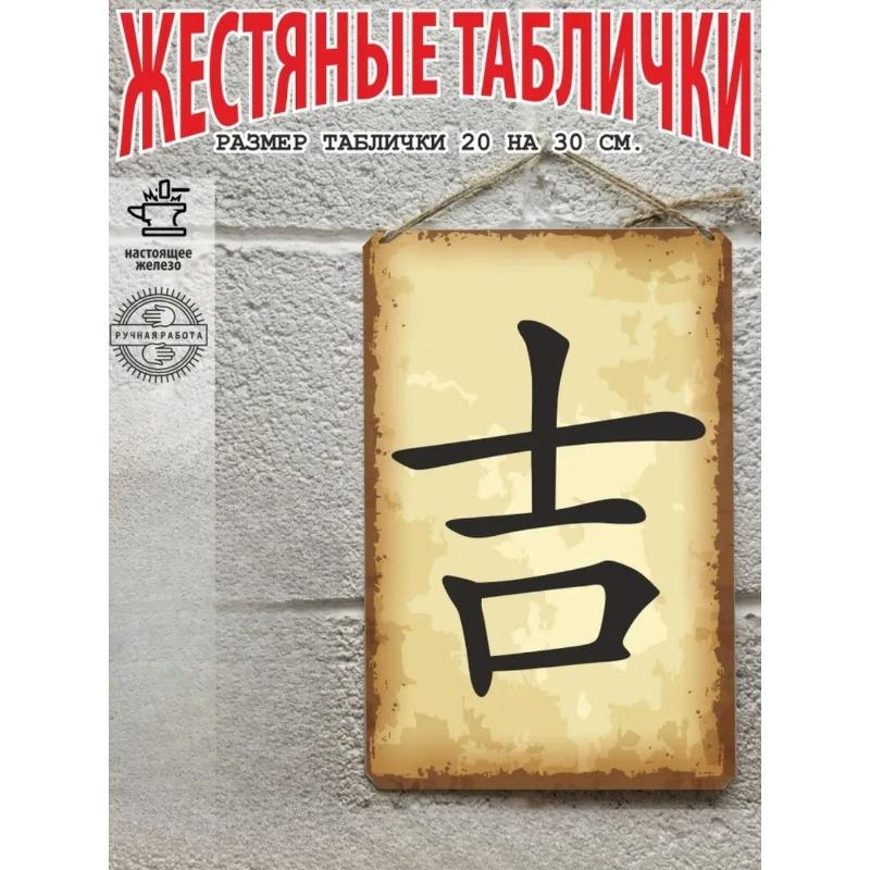 Плакат с кандзи «Процветание», Готовый подарок Настенное искусство 20x30см