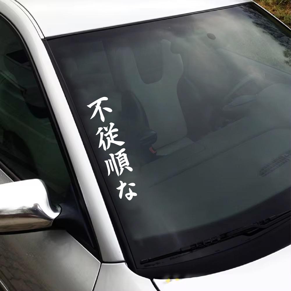 Японская JDM Непослушный Вертикальный Лозунг Наклейка на Автомобиль Бампер Окно Виниловая Наклейка Кузов Автомобиля DIY Декоративная Наклейка Аксессуары